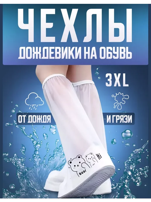 Многоразовые бахилы от дождя дождевики для обуви Чехлы дождевики на обувь от дождя и грязи длинные (3XL), белый