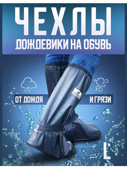 Многоразовые бахилы от дождя дождевики для обуви Чехлы дождевики на обувь от дождя и грязи длинные (L), черный