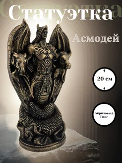 Статуэтка Асмодей Алтарная ритуальная бог Демон MIA ART 201596370 купить за 1 260 ₽ в интернет-магазине Wildberries