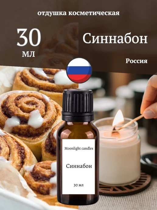 Moonlight candles Отдушка для свечей мыла косметическая ароматизатор 113