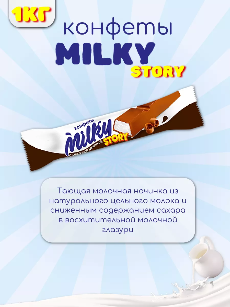 Шоколадные конфеты Milky story со вкусом молока 1 кг Сибирская белочка  201607208 купить за 604 ₽ в интернет-магазине Wildberries