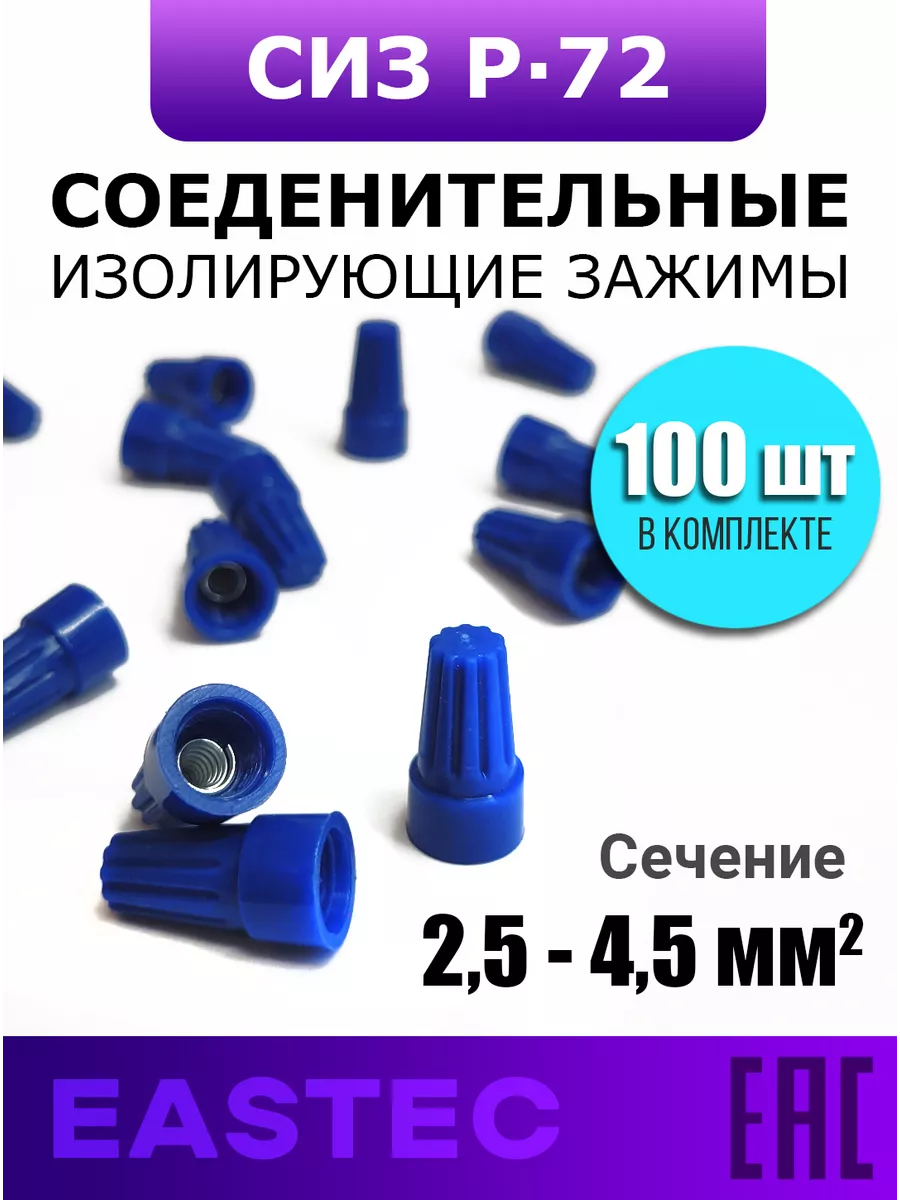 Соединительный изолирующий зажим 100шт СИЗ P72