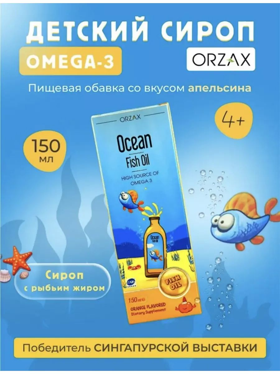 Ocean omega 3. Омега 3 сироп. Orzax детская Омега. Orzax Ocean Omega 3 для детей. Orzax Ocean Omega.