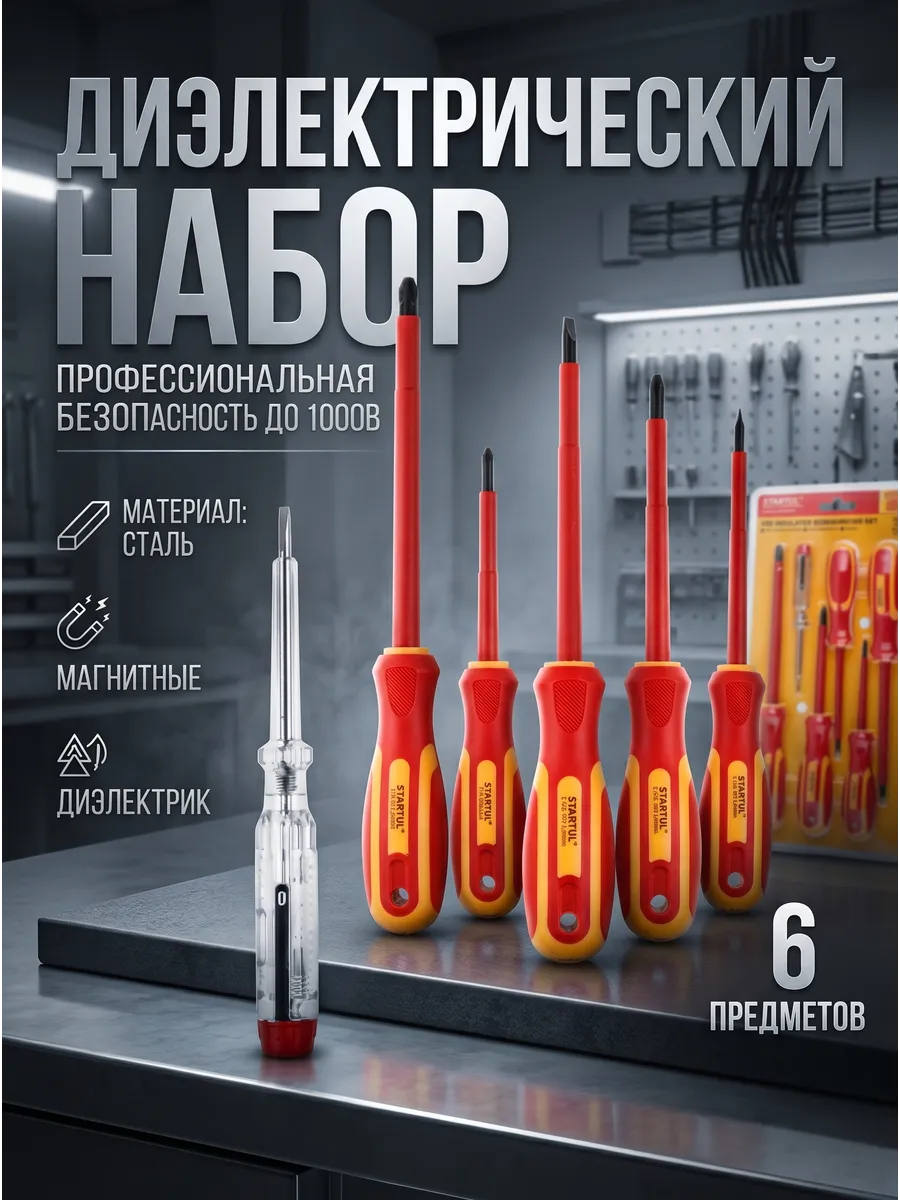 Набор отверток диэлектрических Master 6 пр