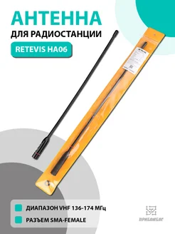 Антенна для рации HA06 разъем SMA-F Retevis 201610827 купить за 384 ₽ в интернет-магазине Wildberries