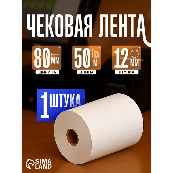 Чековая лента термо 80 мм х 50 м, 80х12х50, 48 г/м2