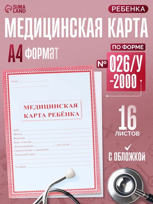 Учитель Медицинская карта ребенка А4, 16 листов, форма № 026 у-2000, красный