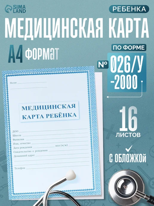 Учитель Медицинская карта ребенка А4, 16 листов, форма № 026 у-2000, синий
