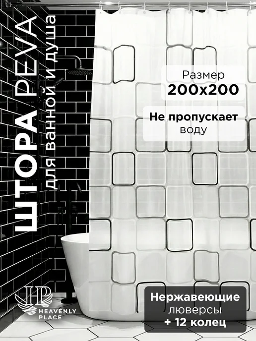 Heavenly Place Шторка для ванной и душевой 200х200 водоотталкивающая, вариант