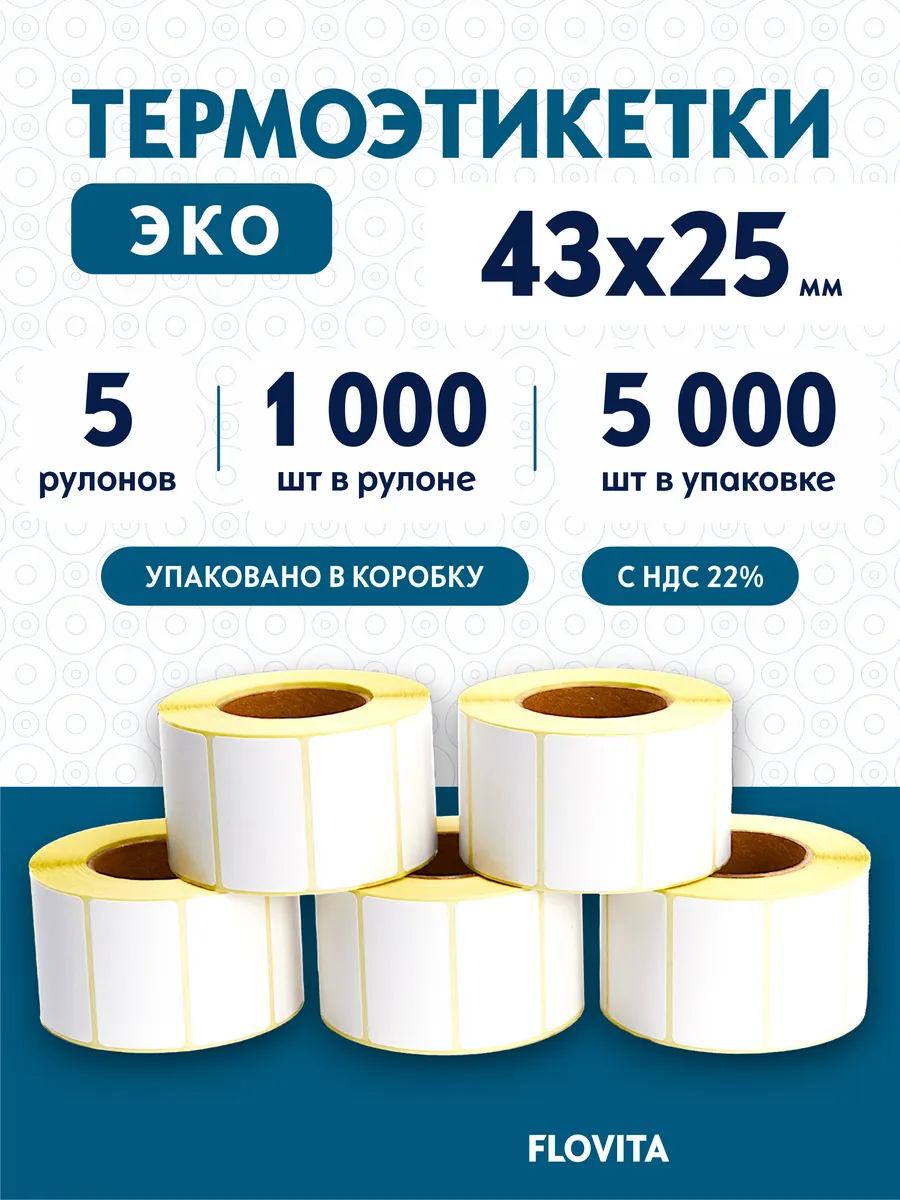 Термоэтикетки 43х25 самоклеящиеся, 1000 шт. в рулоне, эко