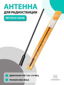 Антенна для рации HA06 разъем SMA-M Retevis 201620090 купить за 462 ₽ в интернет-магазине Wildberries