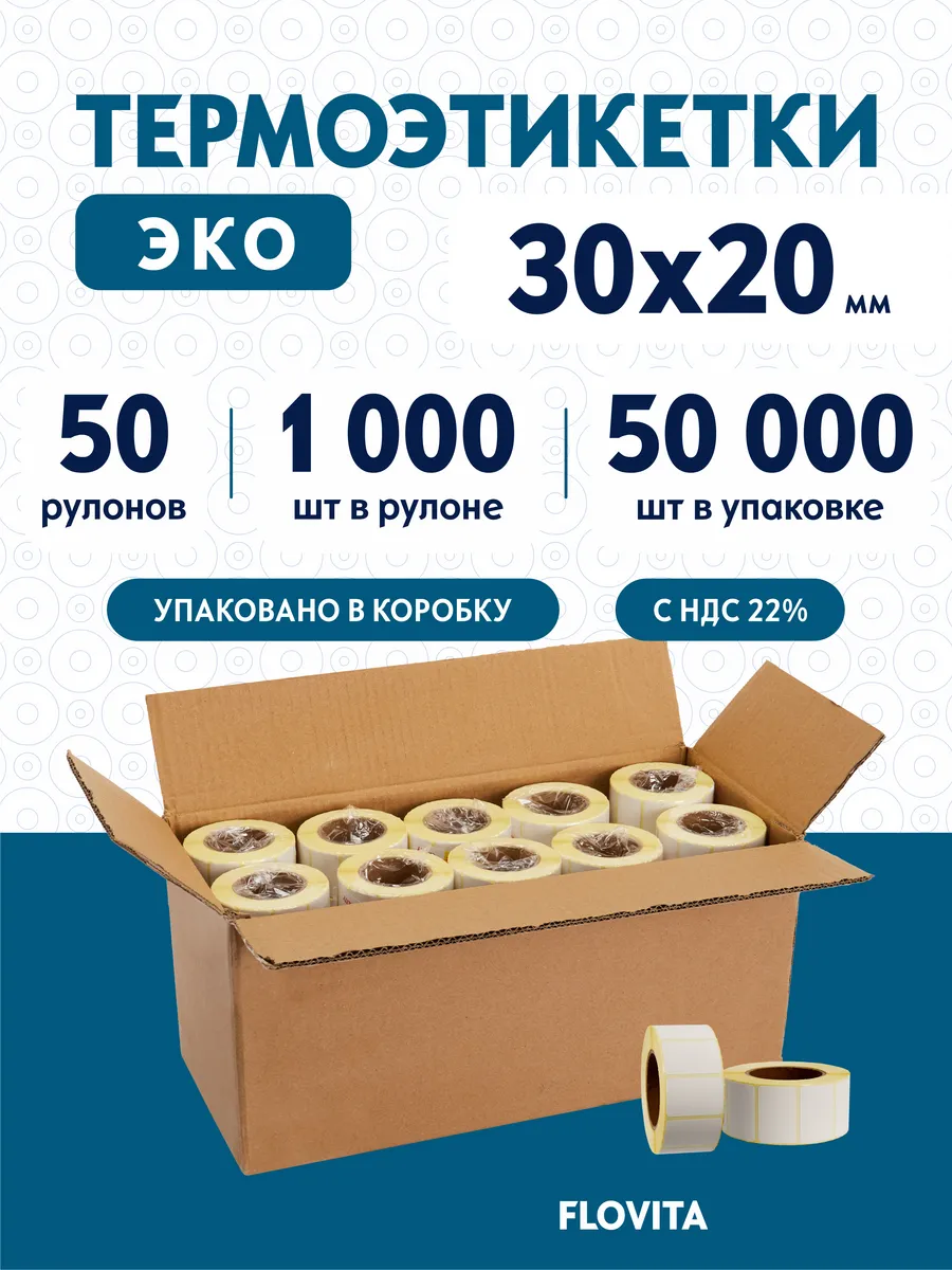 Термоэтикетки 30х20 самоклеящиеся, 1000 шт. в рулоне, эко