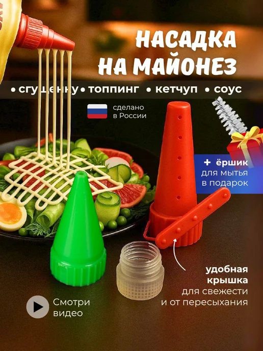 Мультикон насадка для майонеза, вариант