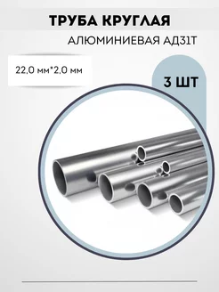 Труба алюминиевая 22мм круглая Сибирь_сталь 201622235 купить за 2 608 ₽ в интернет-магазине Wildberries