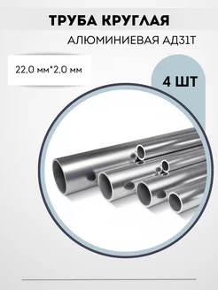 Труба алюминиевая 22мм круглая Сибирь_сталь 201622236 купить за 2 818 ₽ в интернет-магазине Wildberries