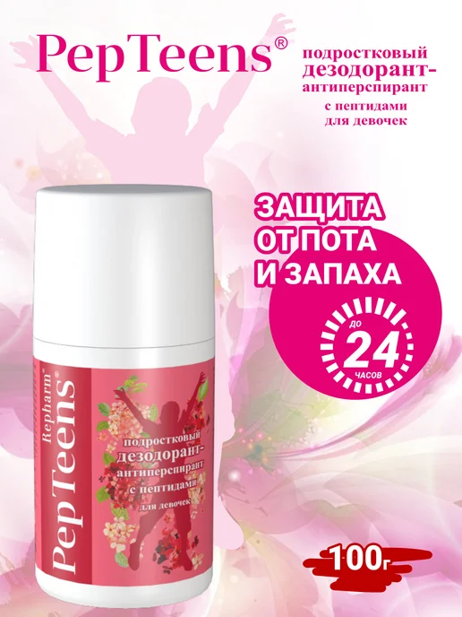 Repharm Дезодорант антиперспирант подростковый для девочек, 100 мл