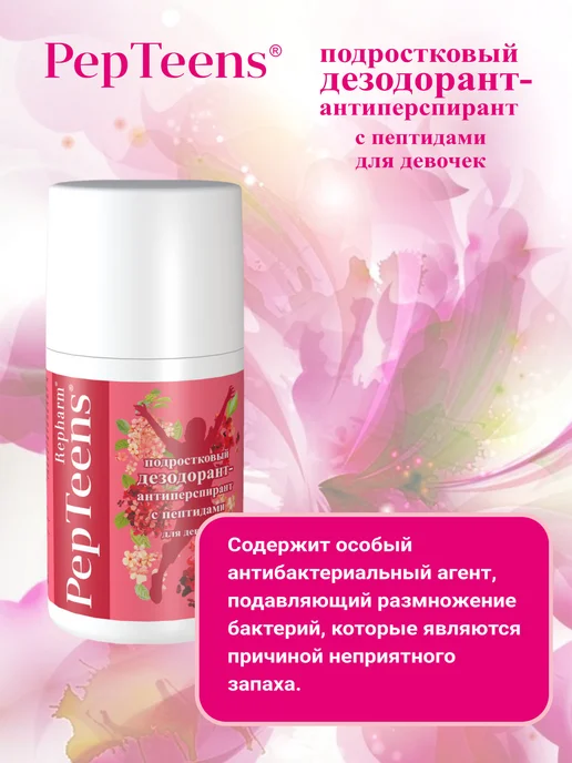 Repharm Дезодорант антиперспирант подростковый для девочек, 100 мл, фото 2