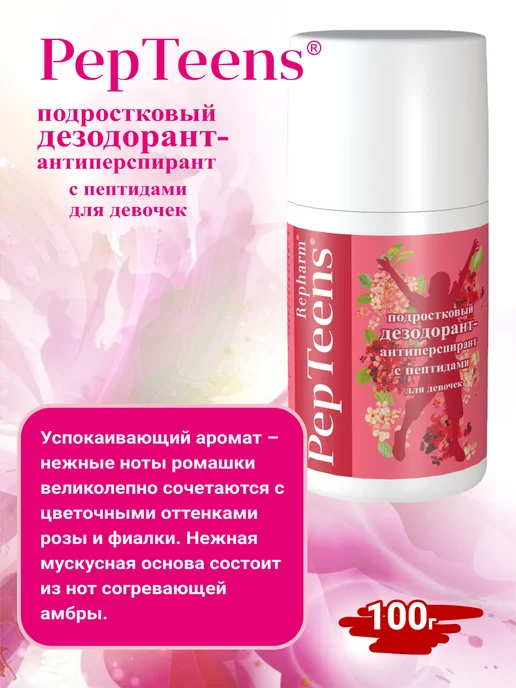 Repharm Дезодорант антиперспирант подростковый для девочек, 100 мл, фото 3