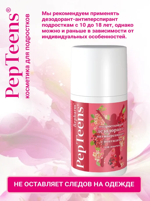 Repharm Дезодорант антиперспирант подростковый для девочек, 100 мл, фото 5