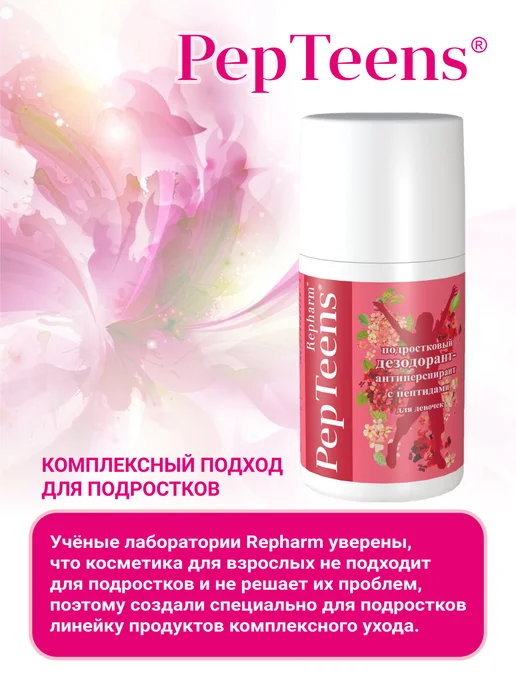 Repharm Дезодорант антиперспирант подростковый для девочек, 100 мл, фото 6