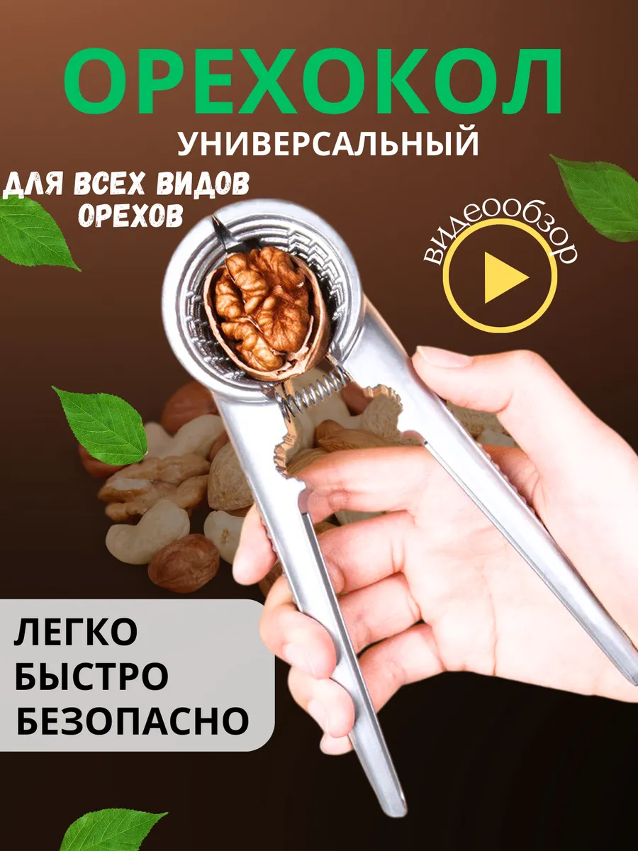 Орехокол универсальный...