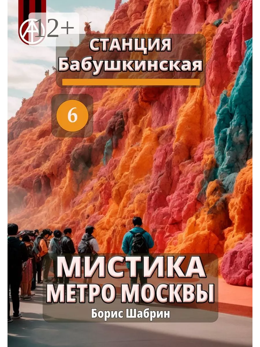 Станция Бабушкинская 6. Мистика метро Москвы 201623362 купить за 885 ₽ в  интернет-магазине Wildberries