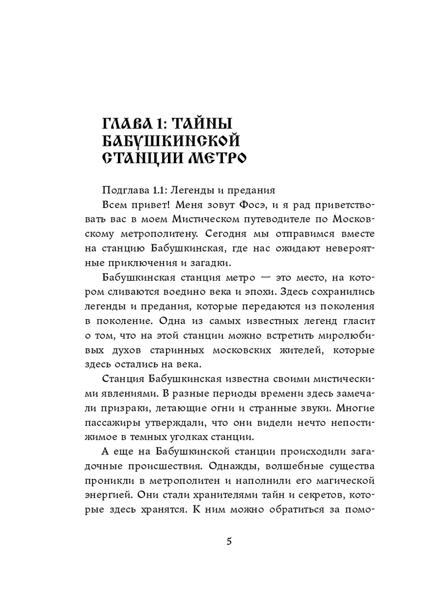 Станция Бабушкинская 6. Мистика метро Москвы 201623362 купить за 885 ₽ в  интернет-магазине Wildberries