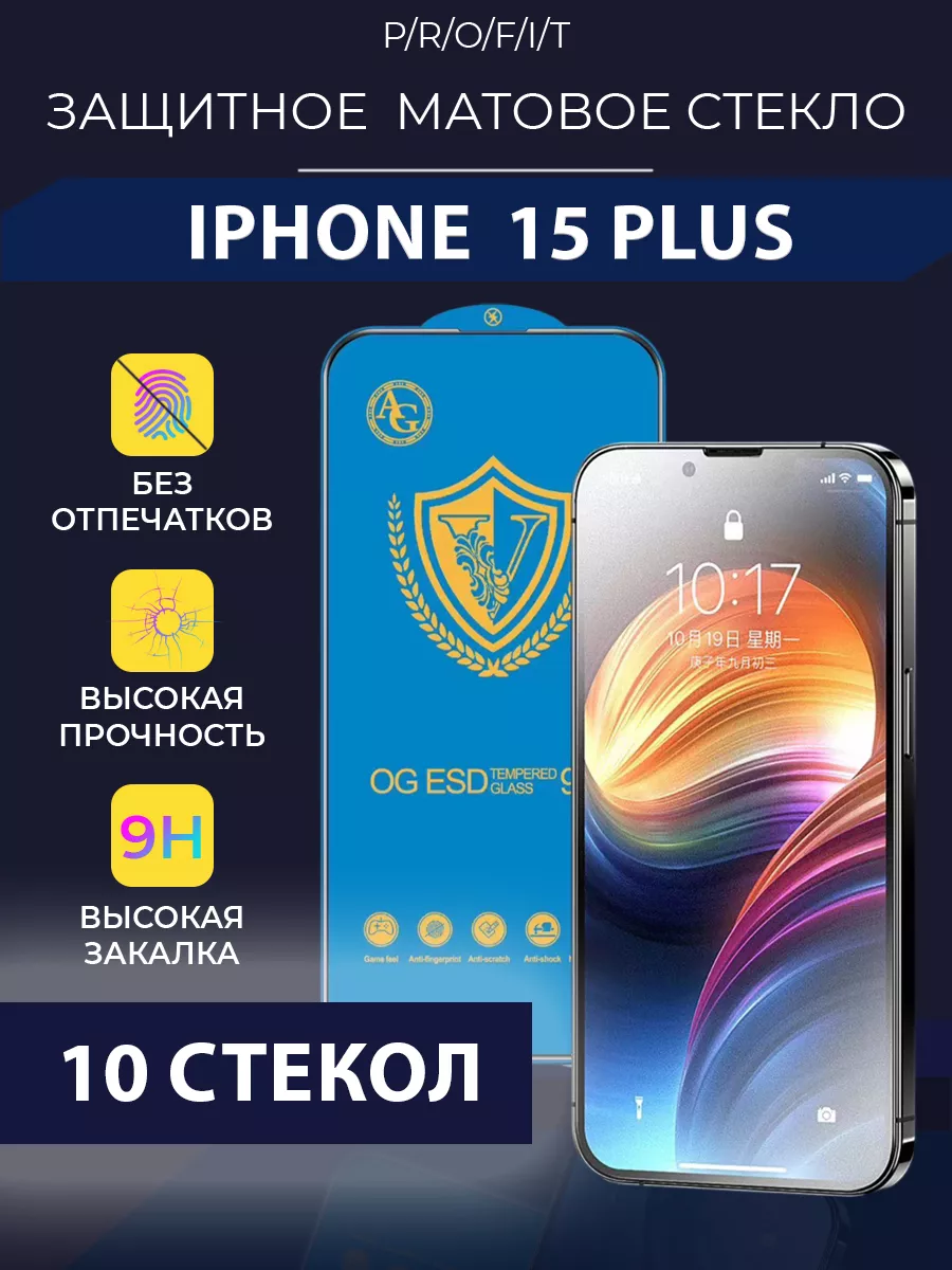 Стекло защитное на iPhone 15 Plus P/R/O/F/I/T 201623747 купить за 984 ₽ в  интернет-магазине Wildberries