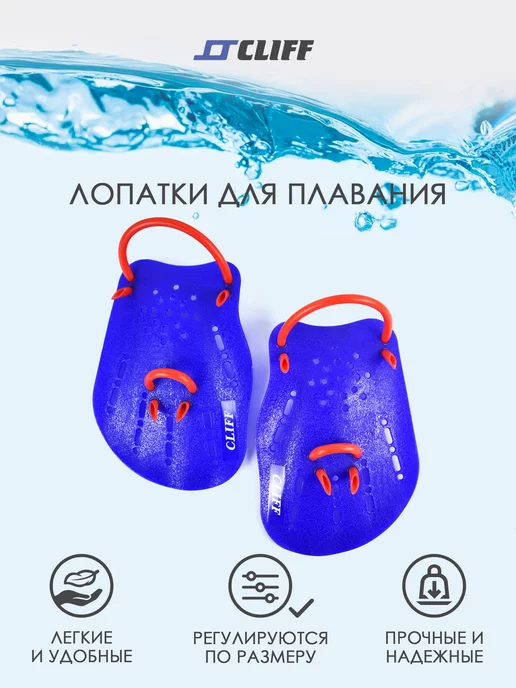 CLIFF Лопатка для плавания, синий
