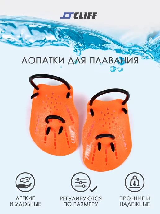 CLIFF Лопатка для плавания, оранжевый