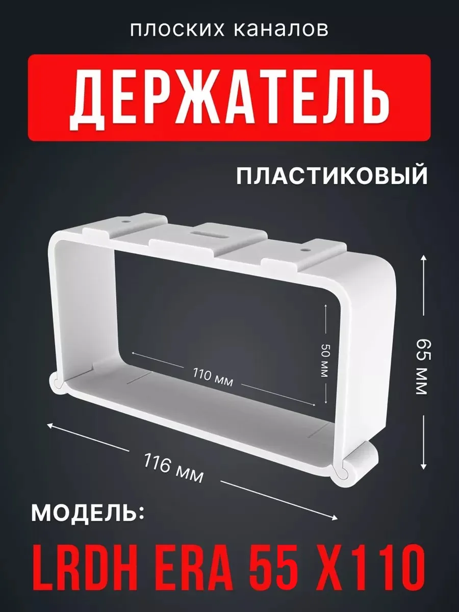 Держатель LRDH 55х110 пластик