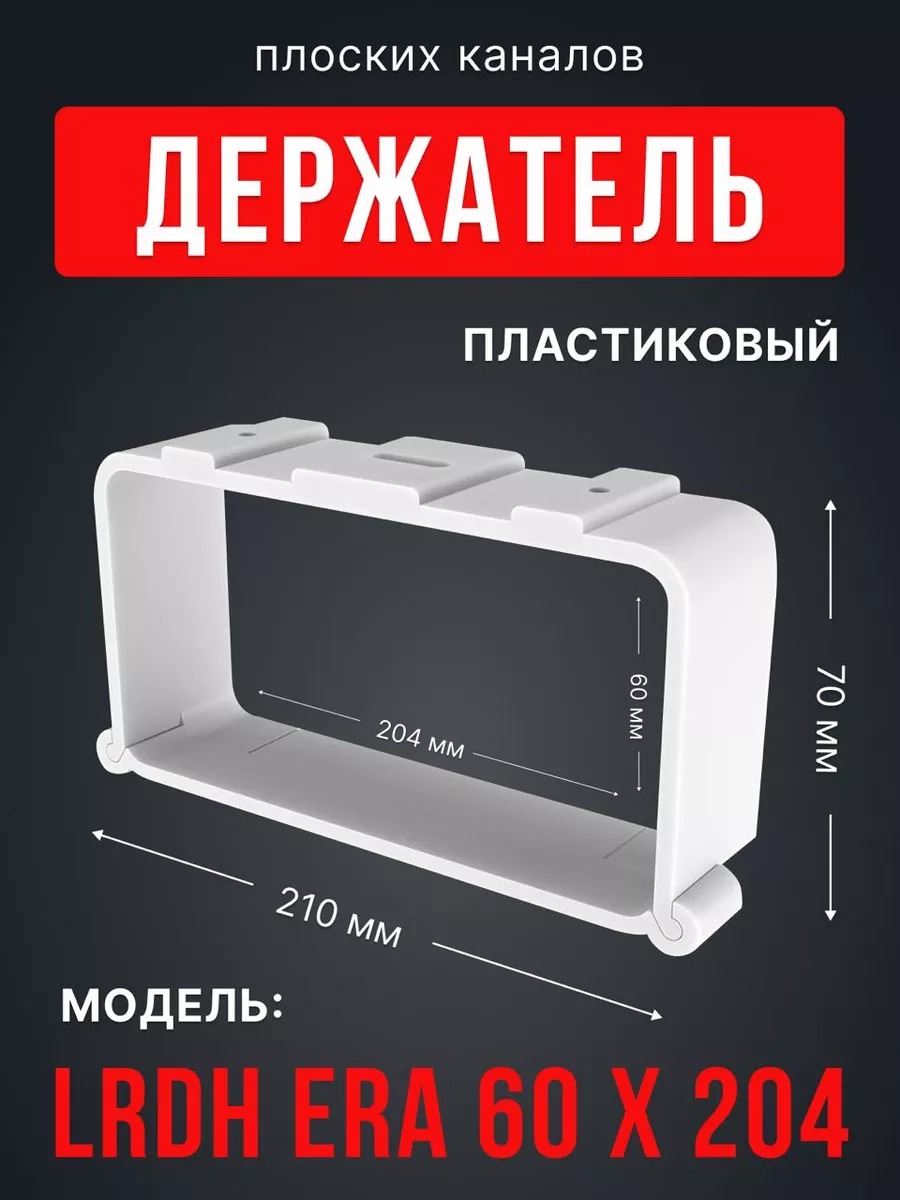 Держатель LRDH 60х204 пластик ERA