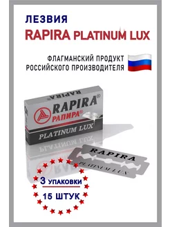 Лезвия Lux Rapira 201624953 купить за 189 ₽ в интернет-магазине Wildberries