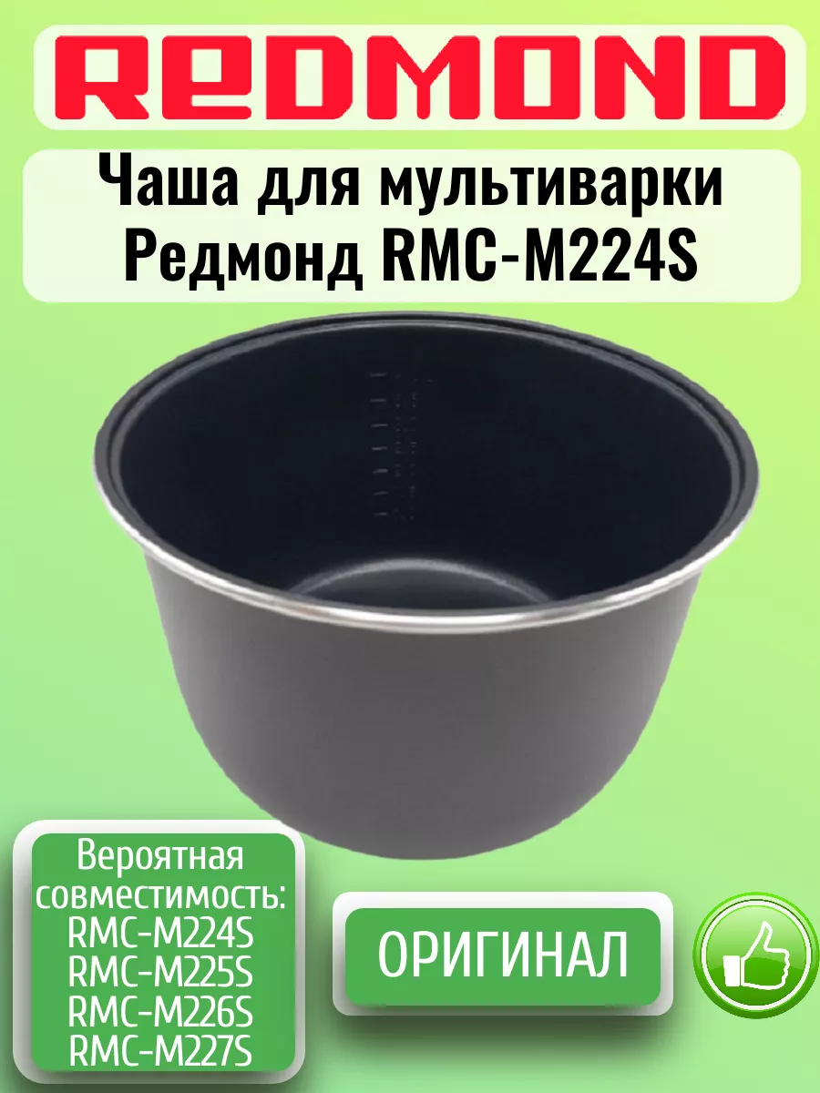 Чаша для мультиварки Редмонд RMC-M224S REDMOND 201625141 купить в  интернет-магазине Wildberries