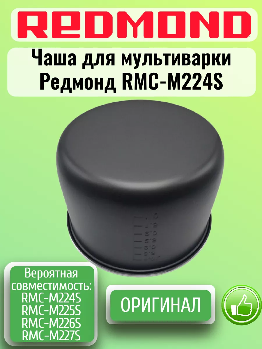 Чаша для мультиварки Редмонд RMC-M224S REDMOND 201625141 купить в  интернет-магазине Wildberries