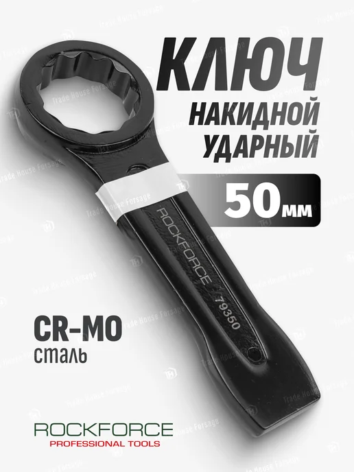 Rockforce Ключ накидной ударный односторонний 50мм (L-255мм), черный