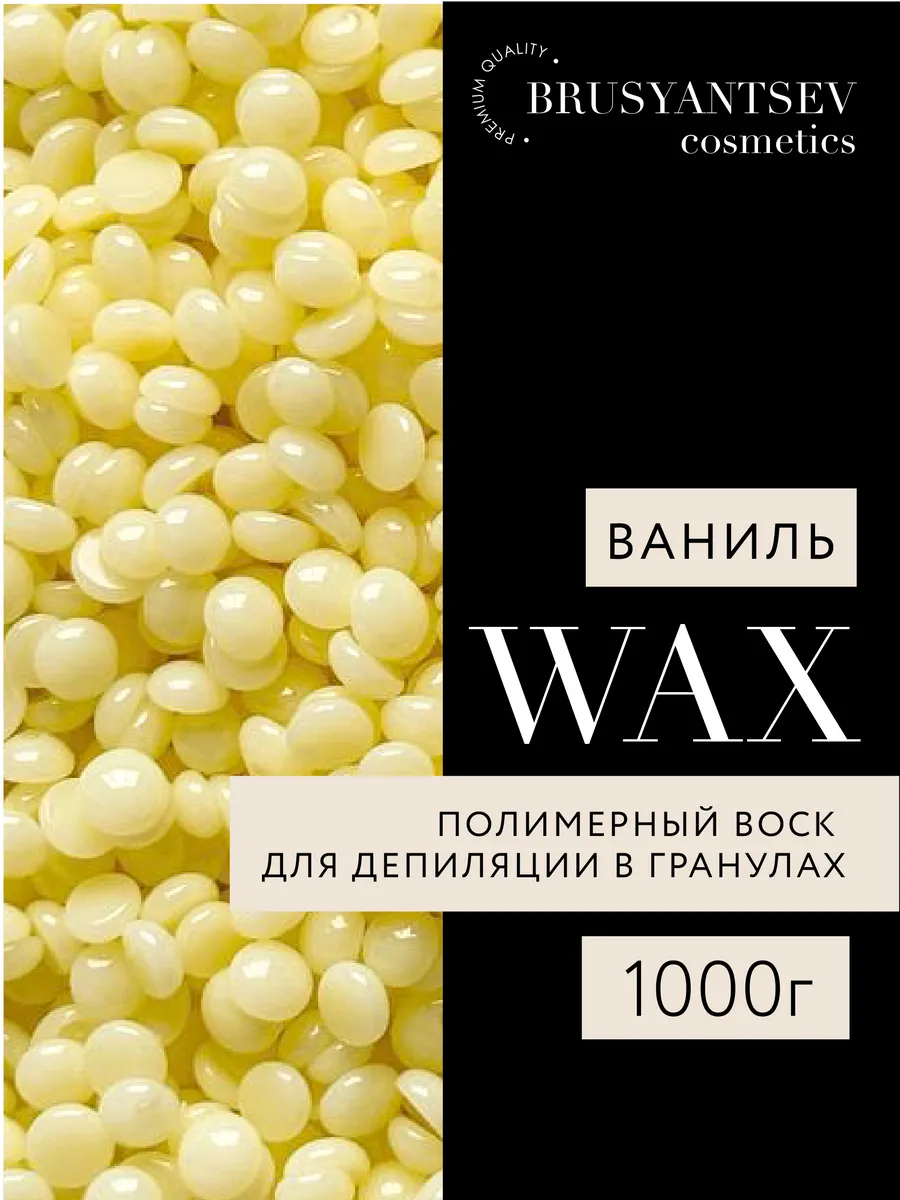Воск для депиляции...