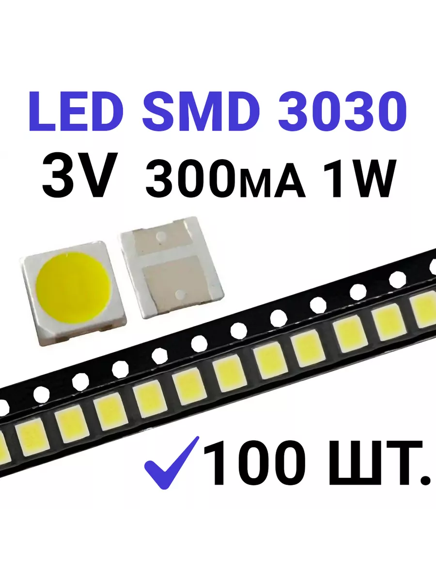 Светодиод LED SMD 3030 ,белый 6000K (3V 300mA) 100 шт