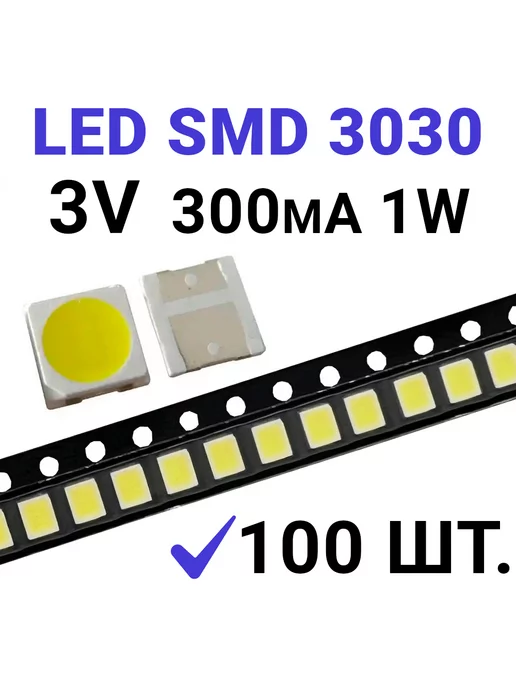 Zipov Светодиод LED SMD 3030, белый 6000K (3V 300mA) 100 шт