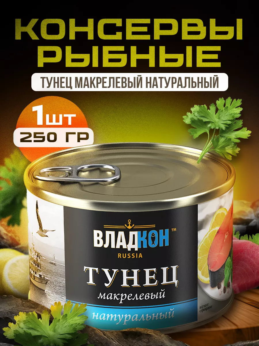 Тунец натуральный макрелевый 250 гр. ГОСТ - 1 шт