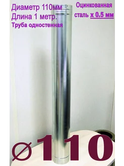 Труба оцинкованная 1000мм. x0,5мм D110 ПК Альфа 201631617 купить за 812 ₽ в интернет-магазине Wildberries