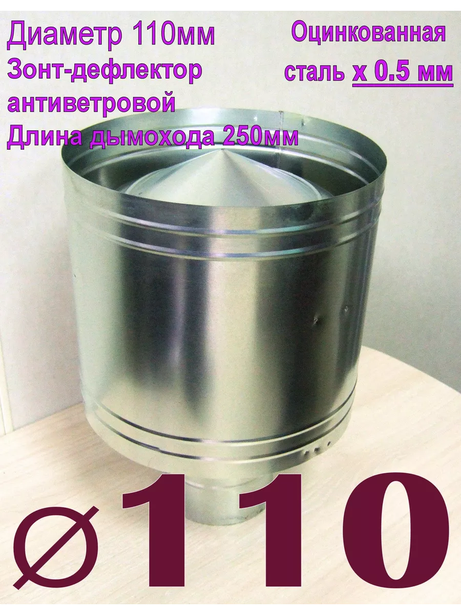 Зонт-дефлектор оцинкованный. x0,5мм D110