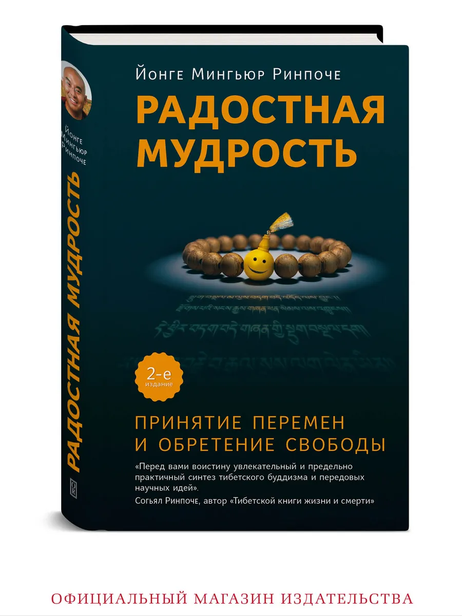 Радостная мудрость. Продолжение книги Будда мозг. Буддизм