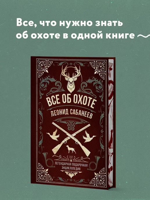 Эксмо Все об охоте. Легендарная подарочная энциклопедия Сабанеева