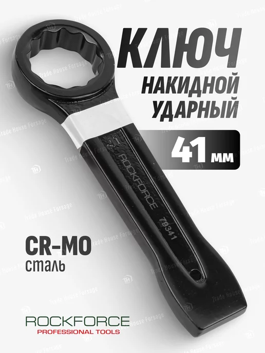 Rockforce Ключ накидной ударный односторонний 41мм (L-230мм), черный