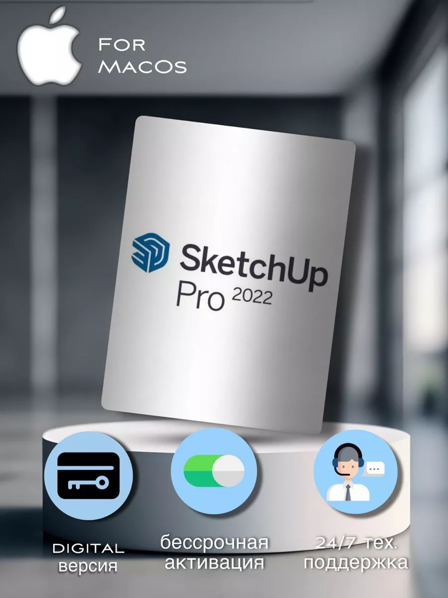 SketchUp Pro 2022 for MAC (проектирование в 3D) Microsoft 201636370 купить  за 600 ₽ в интернет-магазине Wildberries