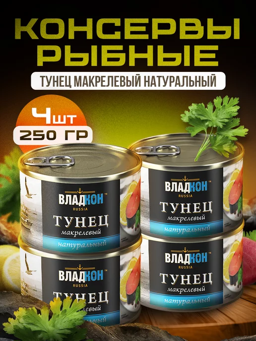 Владкон Тунец натуральный макрелевый 250 гр. ГОСТ - 4 шт, 250 г, 4 шт