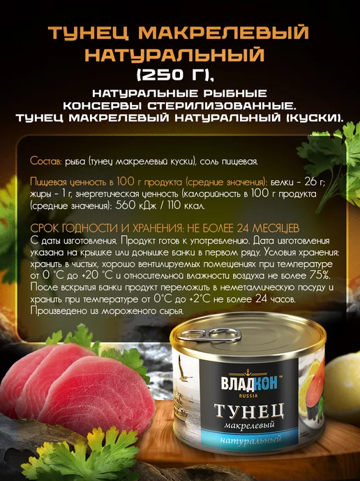 Владкон Тунец натуральный макрелевый 250 гр. ГОСТ - 4 шт, 250 г, 4 шт, фото 2