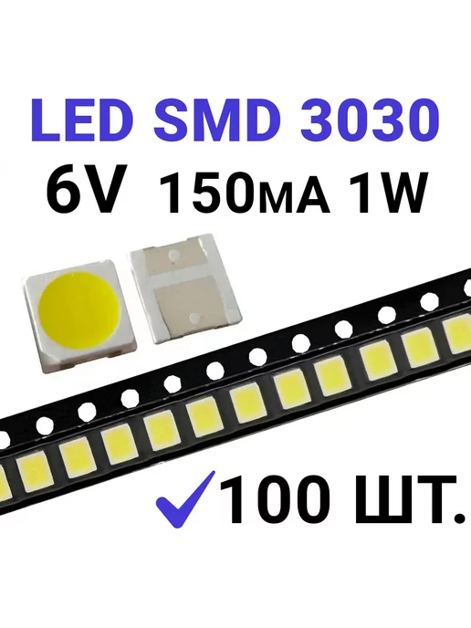 Zipov Светодиод LED SMD 3030, белый 6000K (6V 150mA) 100 шт