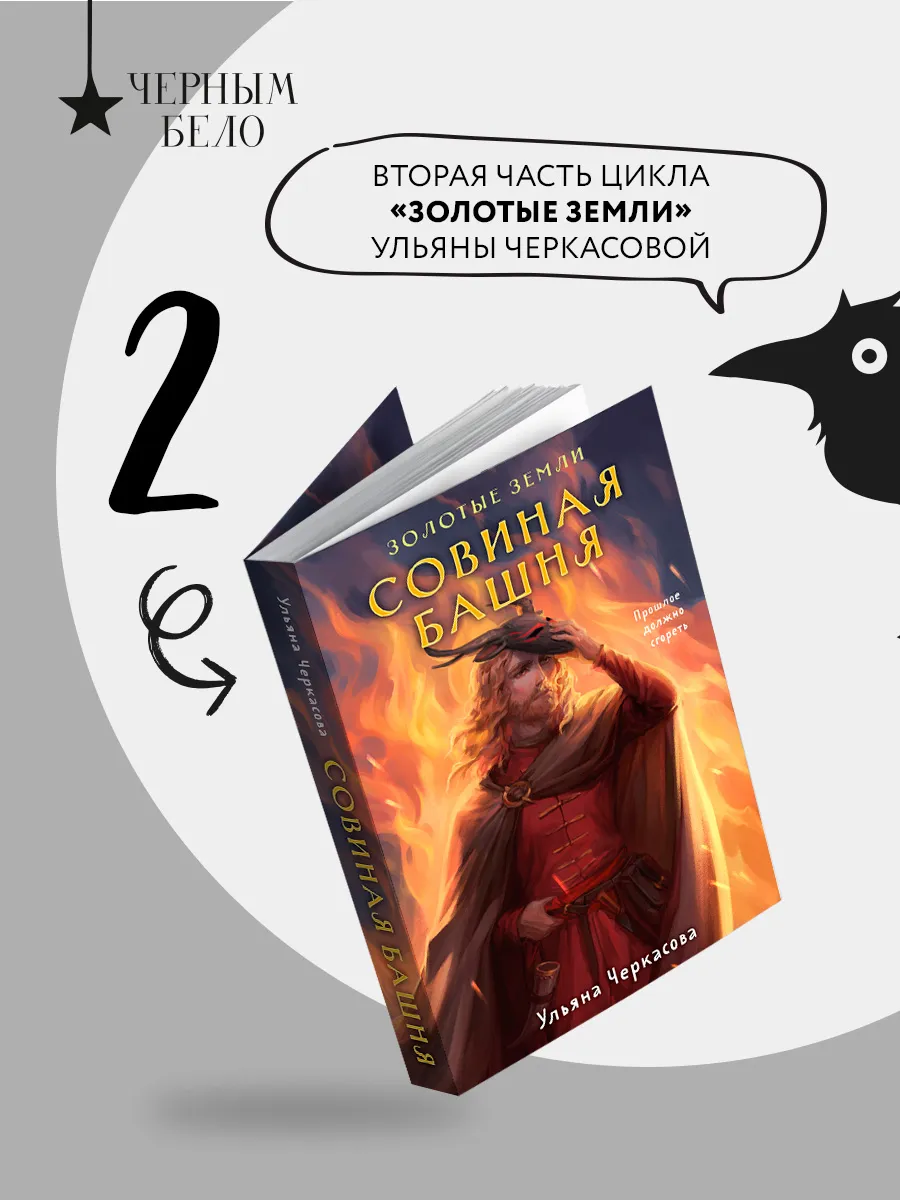 Золотые земли. Совиная башня